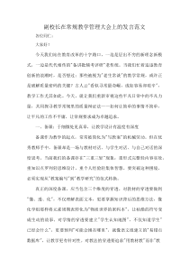 副校长在常规教学管理大会上的发言范文(资料)