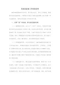 局派驻监督工作经验材料