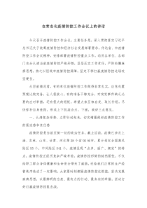 在常态化疫情防控工作会议上的讲话