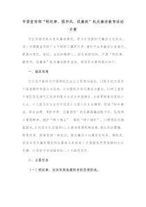 市委宣传部明纪律强作风促廉政机关廉洁教育活动方案