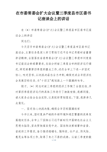 在市委常委会扩大会议暨三季度县市区委书记座谈会上的讲话