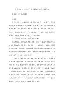 办公室主任XXXX年工作计划表态发言材料范文(资料)