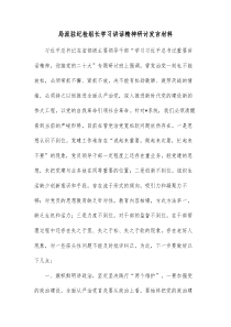 局派驻纪检组长学习讲话精神研讨发言材料