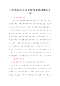 市委巡察意识形态工作责任制专项检查发现问题整改工作方案