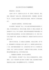 办公室主任XXXX年述职报告(资料)