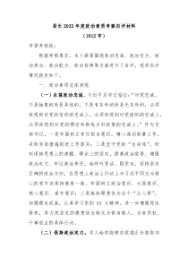 局长20XX年度政治素质考察自评材料