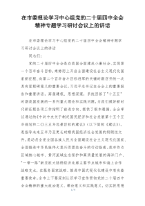 在市委理论学习中心组党的二十届四中全会精神专题学习研讨会议上的讲话