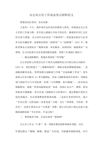 办公室主任工作表态发言材料范文(资料)