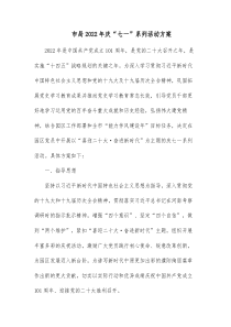 市局20XX年庆七一系列活动方案