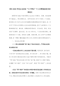 局长20XX年民主生活会六个带头个人对照检查发言材料范文