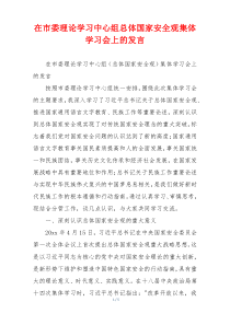 在市委理论学习中心组总体国家安全观集体学习会上的发言