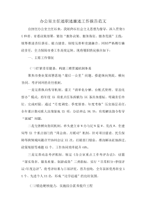 办公室主任述职述廉述工作报告范文(资料)