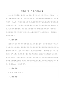 市局庆七一系列活动方案