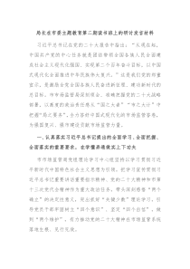局长在市委主题教育第二期读书班上的研讨发言材料