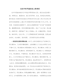 在庆中秋节座谈会上的讲话