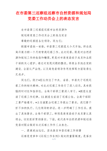 在市委第三巡察组巡察市自然资源和规划局党委工作动员会上的表态发言