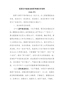 局长年度政治素质考察自评材料
