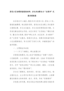 居民小区治理典型经验材料多元共治聚合力点菜单式服务提效能