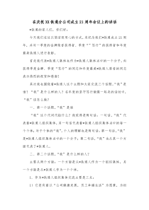 在庆祝XX铁通分公司成立21周年会议上的讲话