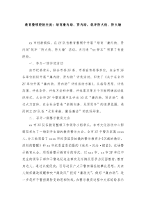 教育整顿经验交流培育廉内助贤内助筑牢防火线防火墙