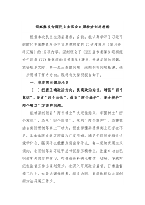 巡察整改专题民主生活会对照检查剖析材料