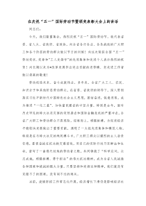 在庆祝五一国际劳动节暨颁奖表彰大会上的讲话