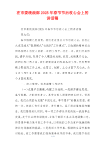 在市委统战部2025年春节节后收心会上的讲话稿