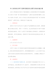 市工信局机关学习党章党规党纪主题月活动实施方案