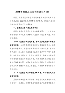 巡察整改专题民主生活会对照检查材料2