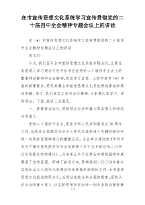 在市宣传思想文化系统学习宣传贯彻党的二十届四中全会精神专题会议上的讲话