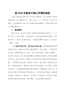 县2025年度老干部工作情况报告(资料)