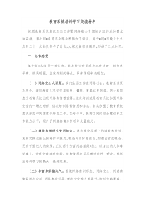 教育系统培训学习交流材料