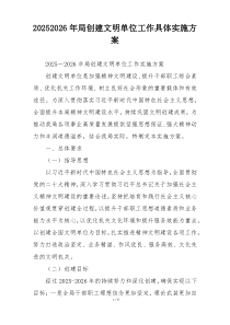 20252026年局创建文明单位工作具体实施方案