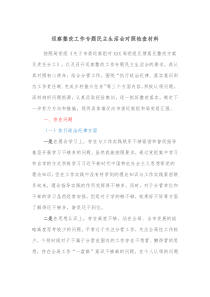 巡察整改工作专题民主生活会对照检查材料