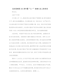在庆祝建党101周年暨七一表彰大会上的讲话