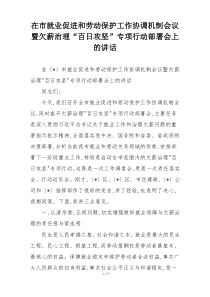 在市就业促进和劳动保护工作协调机制会议暨欠薪治理“百日攻坚”专项行动部署会上的讲话