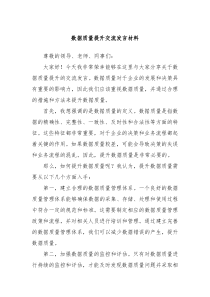 数据质量提升交流发言材料