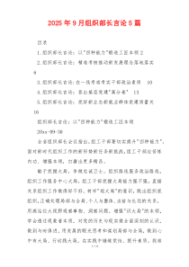 2025年9月组织部长言论5篇