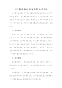 市开展打击整治养老诈骗专项行动工作方案