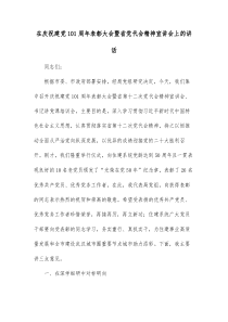在庆祝建党101周年表彰大会暨省党代会精神宣讲会上的讲话