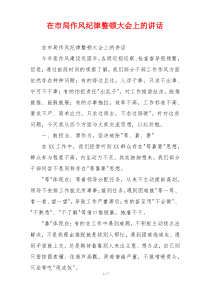 在市局作风纪律整顿大会上的讲话