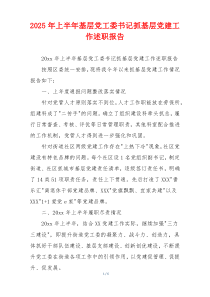 2025年上半年基层党工委书记抓基层党建工作述职报告