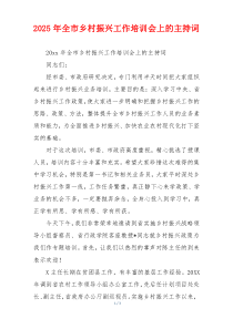 2025年全市乡村振兴工作培训会上的主持词