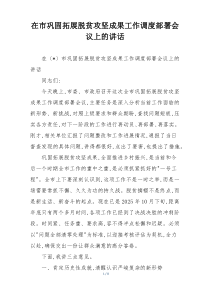 在市巩固拓展脱贫攻坚成果工作调度部署会议上的讲话