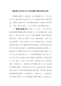 整治群众身边的不正之风和腐败问题交流研讨材料