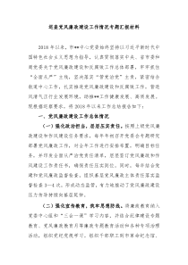 巡查党风廉政建设工作情况专题汇报材料