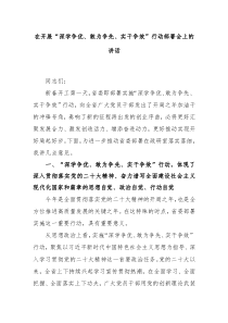 在开展深学争优敢为争先实干争效行动部署会上的讲话