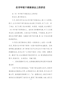 在市年轻干部座谈会上的讲话