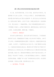 新入职公务员参加培训班交流发言材料