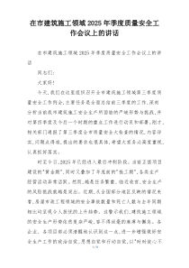 在市建筑施工领域2025年季度质量安全工作会议上的讲话